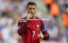 C7娱乐官网-罗马诺确认吉达联合超3000万欧元签下布拉加19岁边锋费尔南德斯