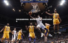 C7娱乐|深圳队重返胜利轨道，量变积累触发质变，赢球喜悦再度绽放