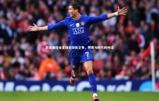 C7娱乐_历史最佳女足球运动员之争，传奇与时代的对话