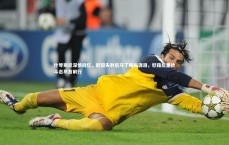 C7娱乐官网：什琴斯尼深情回忆，欧冠失利后马丁厕所洒泪，慰藉后重拾斗志昂首前行