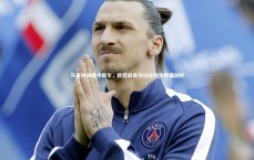 c7c7.app_马赛对决纽卡斯尔，欧冠前景与过往对决数据剖析