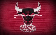 C7娱乐官网：全运会女篮U22组激战，北京四川双双告捷，大胜对手展雄风