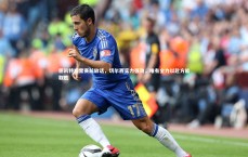 C7娱乐官网入口_德凯特拉雷赛前放话，切尔西实力强劲，唯有全力以赴方能取胜