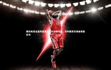 【C7娱乐官网】腾讯电竞全面开启黄金五年战略布局，与时聚竞引领体育新纪元