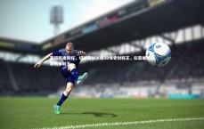 【c7娱乐下载】英超历史新标，切赫最快达成50场零封称王，拉亚崛起跻身榜单前五