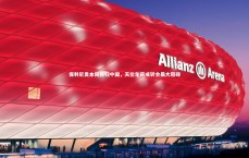 C7娱乐官网：保利尼奥本周回归中国，天价年薪成转会最大阻碍