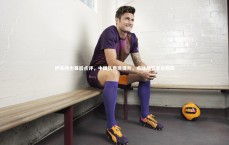 【c7c7.app】伊东纯也赛后点评，中国队表现提升，点球判罚幸运相助