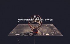 【c7娱乐下载】女足欧国联奖金方案揭晓，冠军40万欧元，亚军25万欧元