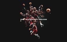 【C7娱乐官网】早报聚焦，英格兰队战术选择引发热议—进球最少却流量最高