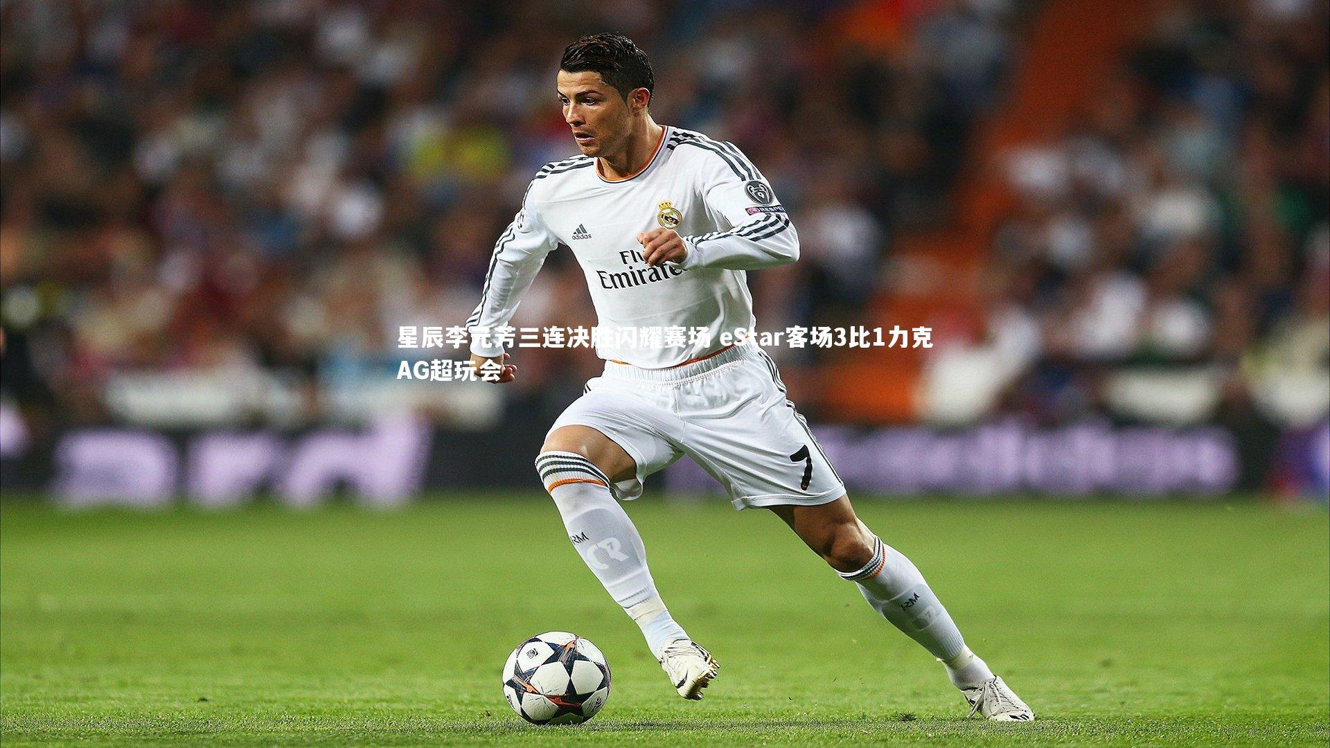 星辰李元芳三连决胜闪耀赛场 eStar客场3比1力克AG超玩会