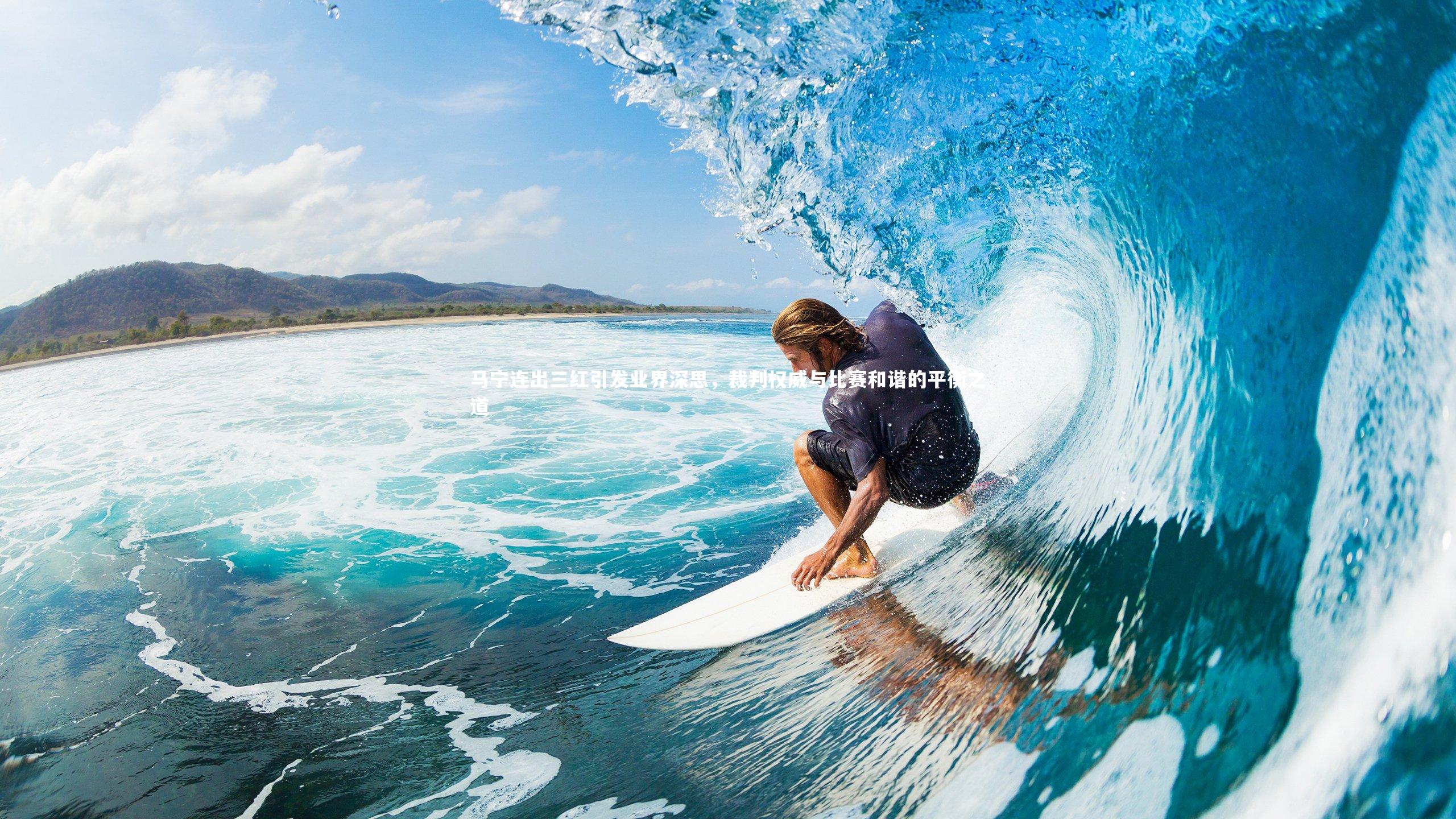 马宁连出三红引发业界深思，裁判权威与比赛和谐的平衡之道