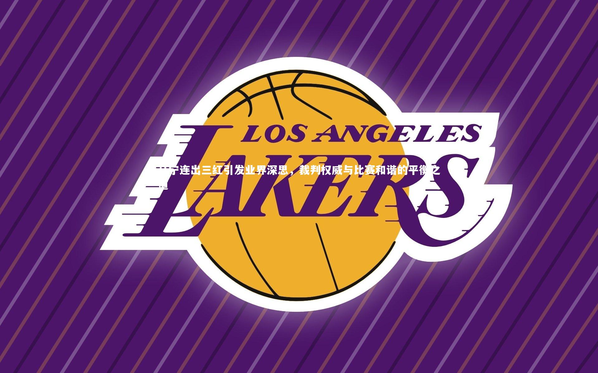 马宁连出三红引发业界深思，裁判权威与比赛和谐的平衡之道