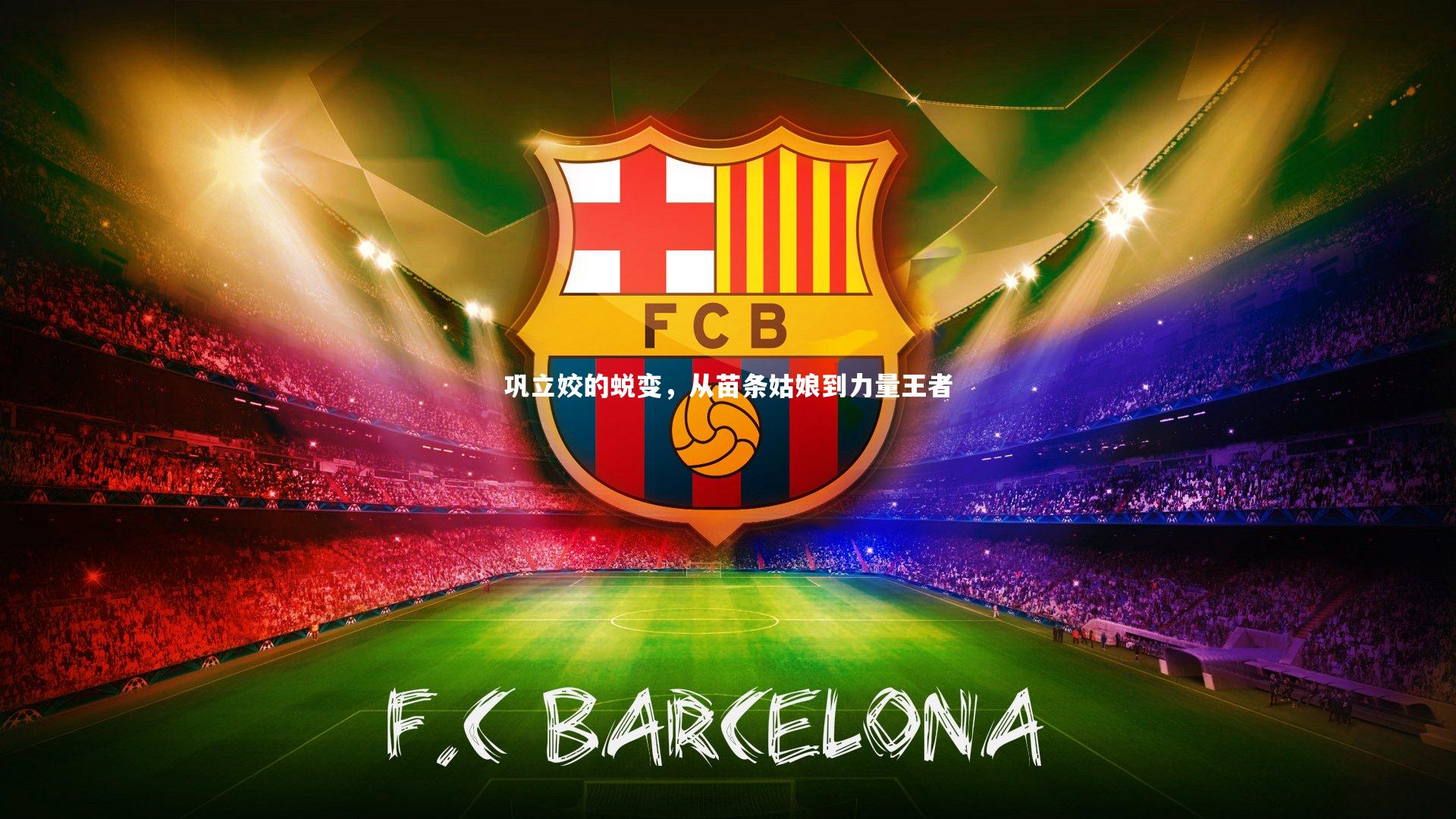 巩立姣的蜕变，从苗条姑娘到力量王者