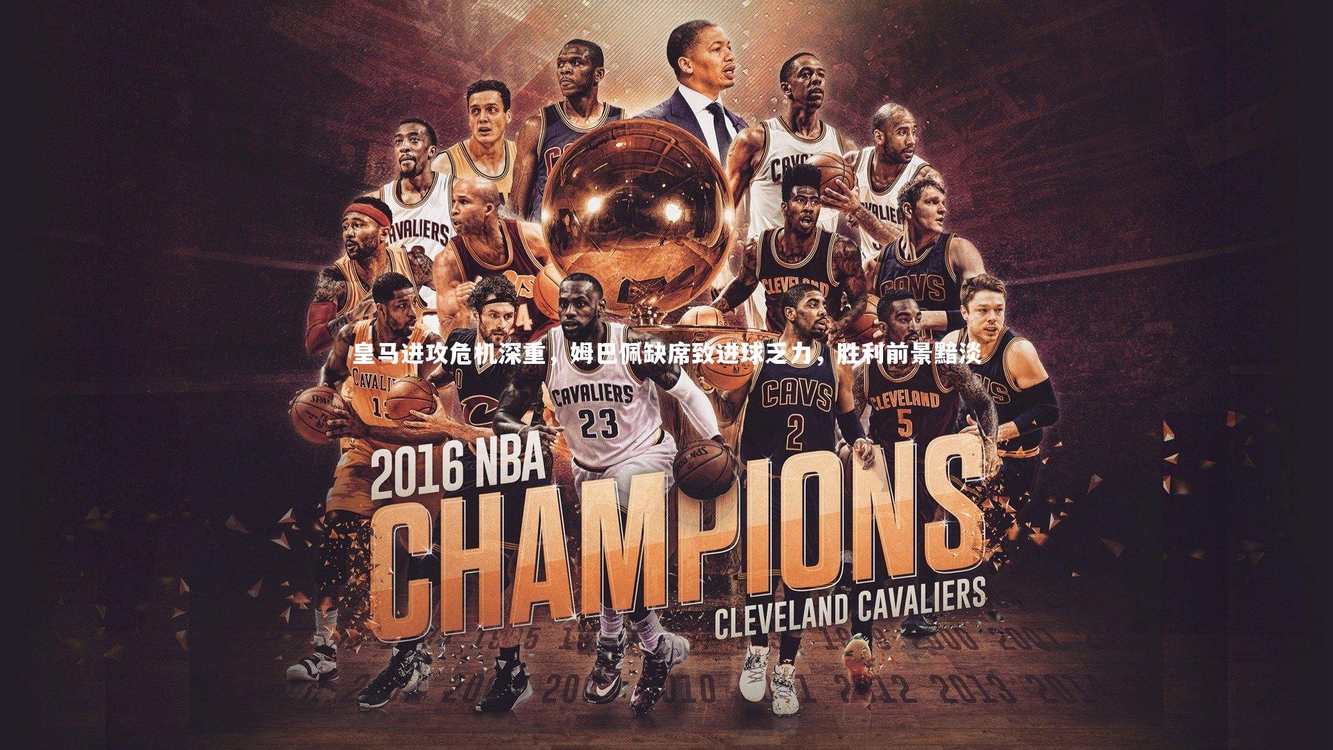 皇马进攻危机深重，姆巴佩缺席致进球乏力，胜利前景黯淡