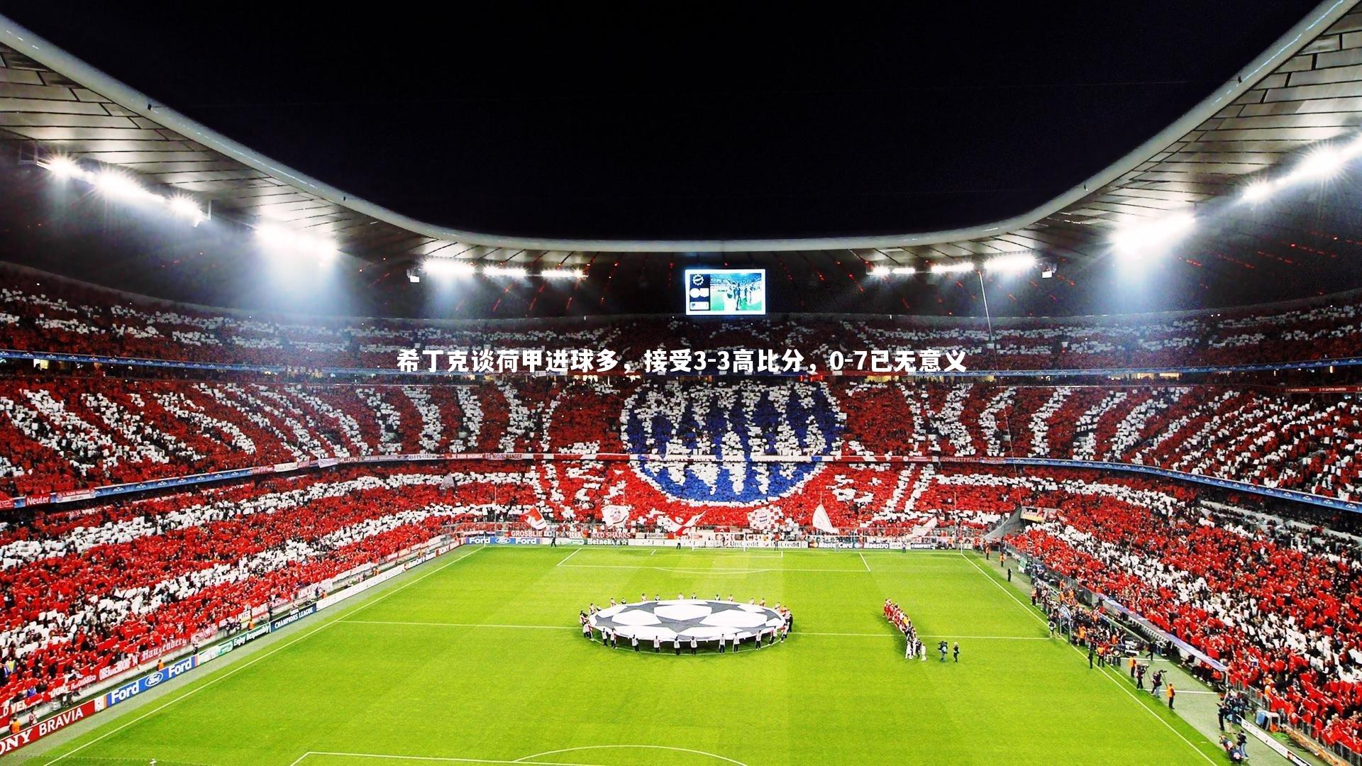 希丁克谈荷甲进球多，接受3-3高比分，0-7已无意义