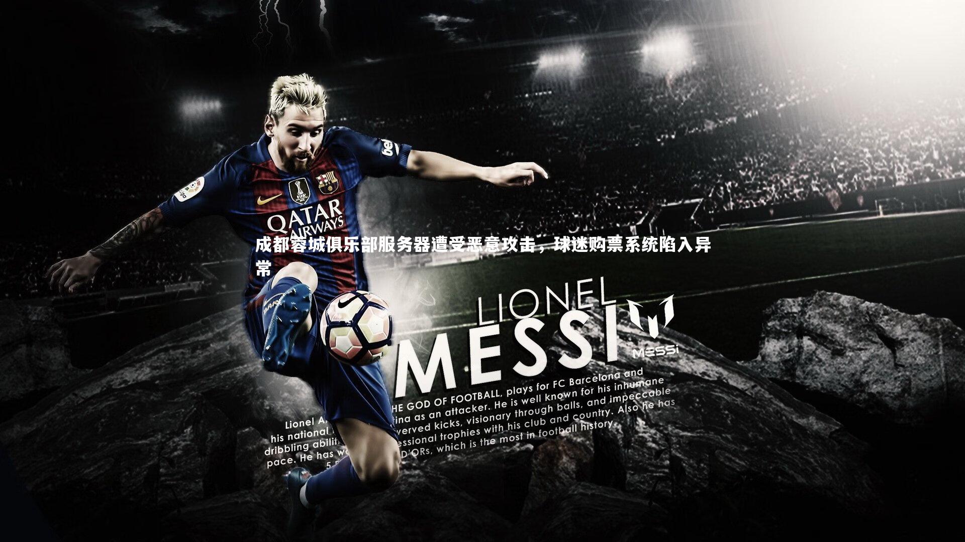 成都蓉城俱乐部服务器遭受恶意攻击，球迷购票系统陷入异常