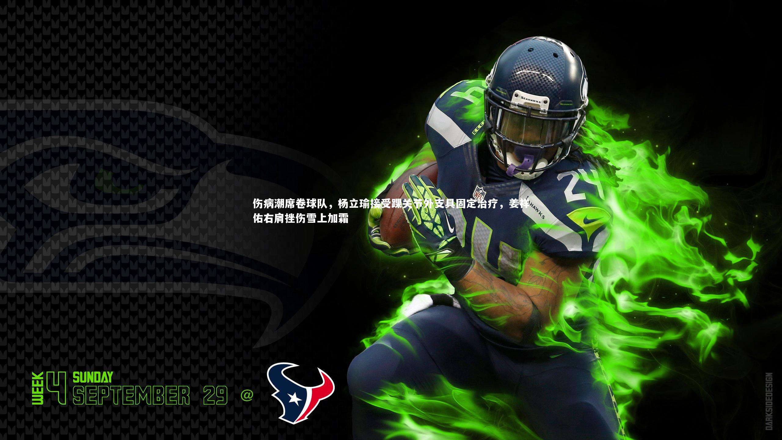 伤病潮席卷球队，杨立瑜接受踝关节外支具固定治疗，姜祥佑右肩挫伤雪上加霜