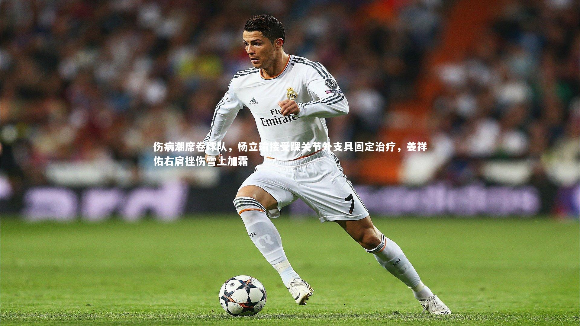伤病潮席卷球队，杨立瑜接受踝关节外支具固定治疗，姜祥佑右肩挫伤雪上加霜
