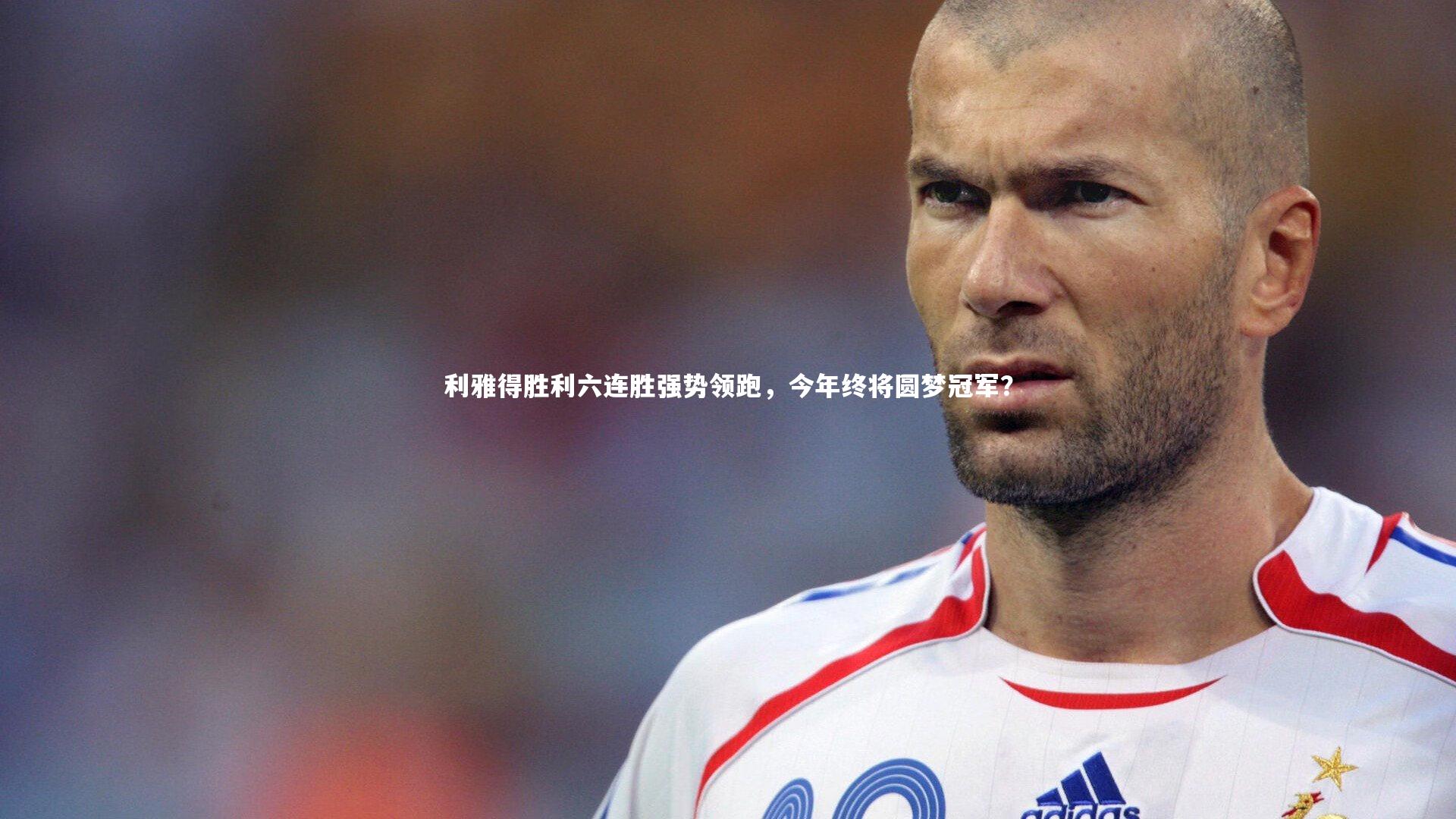 利雅得胜利六连胜强势领跑，今年终将圆梦冠军？
