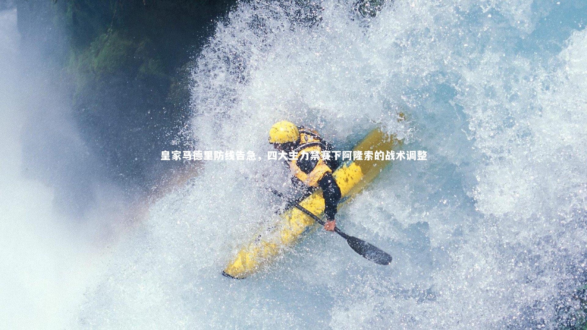 皇家马德里防线告急，四大主力禁赛下阿隆索的战术调整