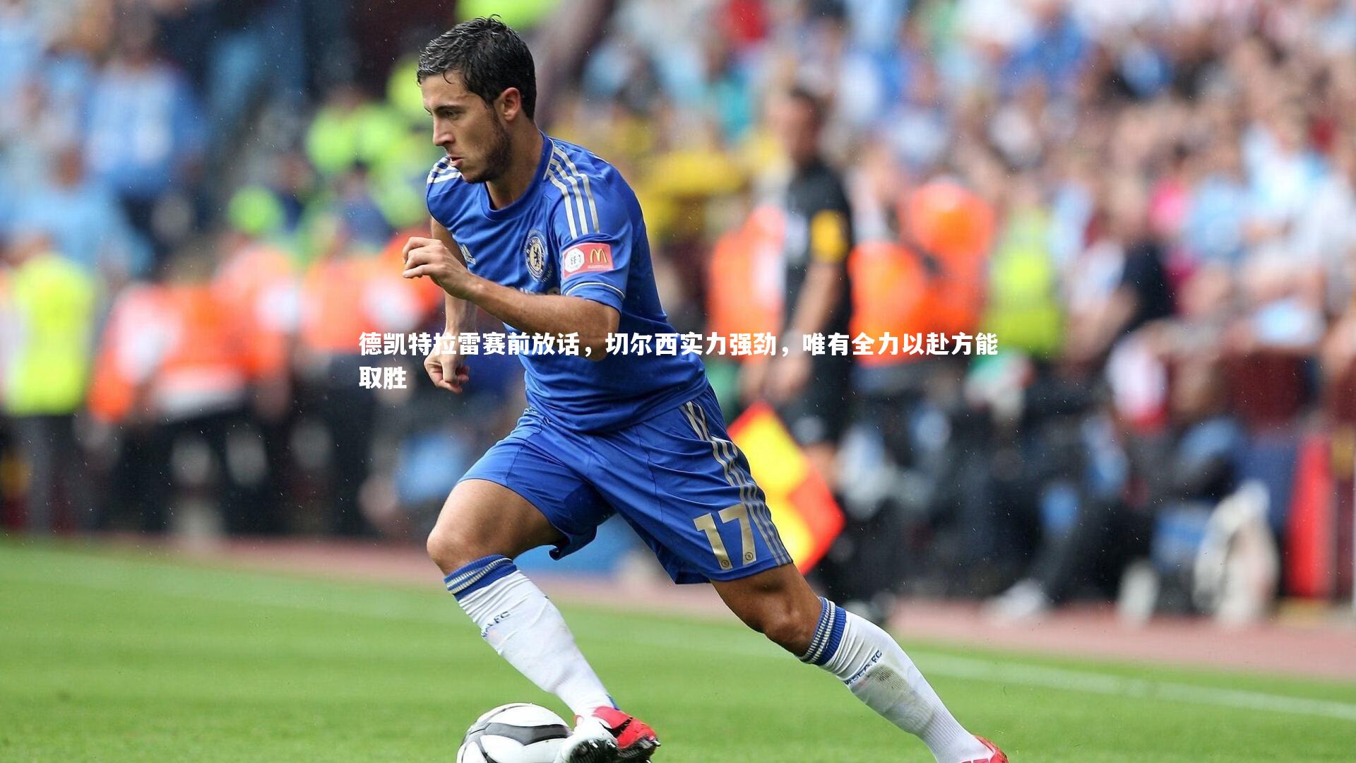 德凯特拉雷赛前放话，切尔西实力强劲，唯有全力以赴方能取胜