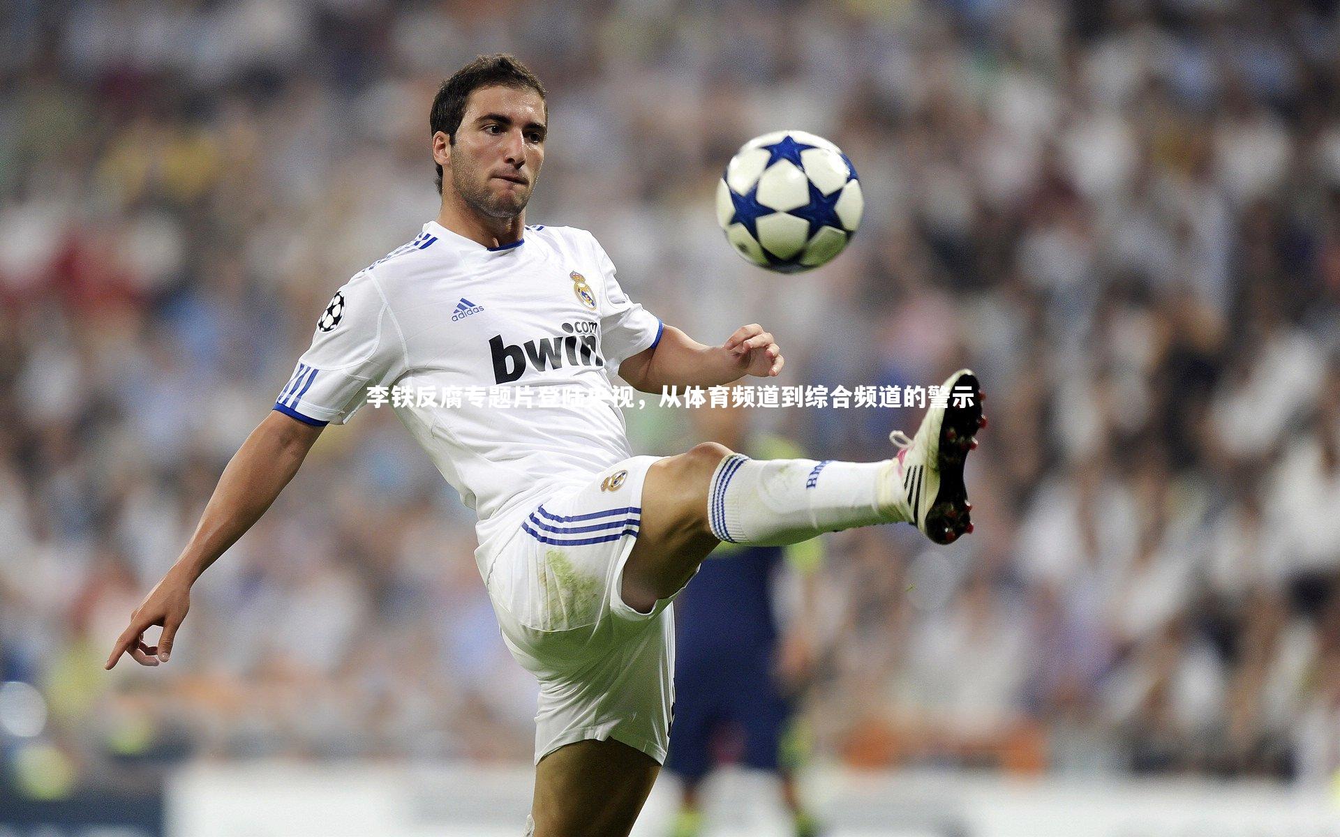 李铁反腐专题片登陆央视，从体育频道到综合频道的警示