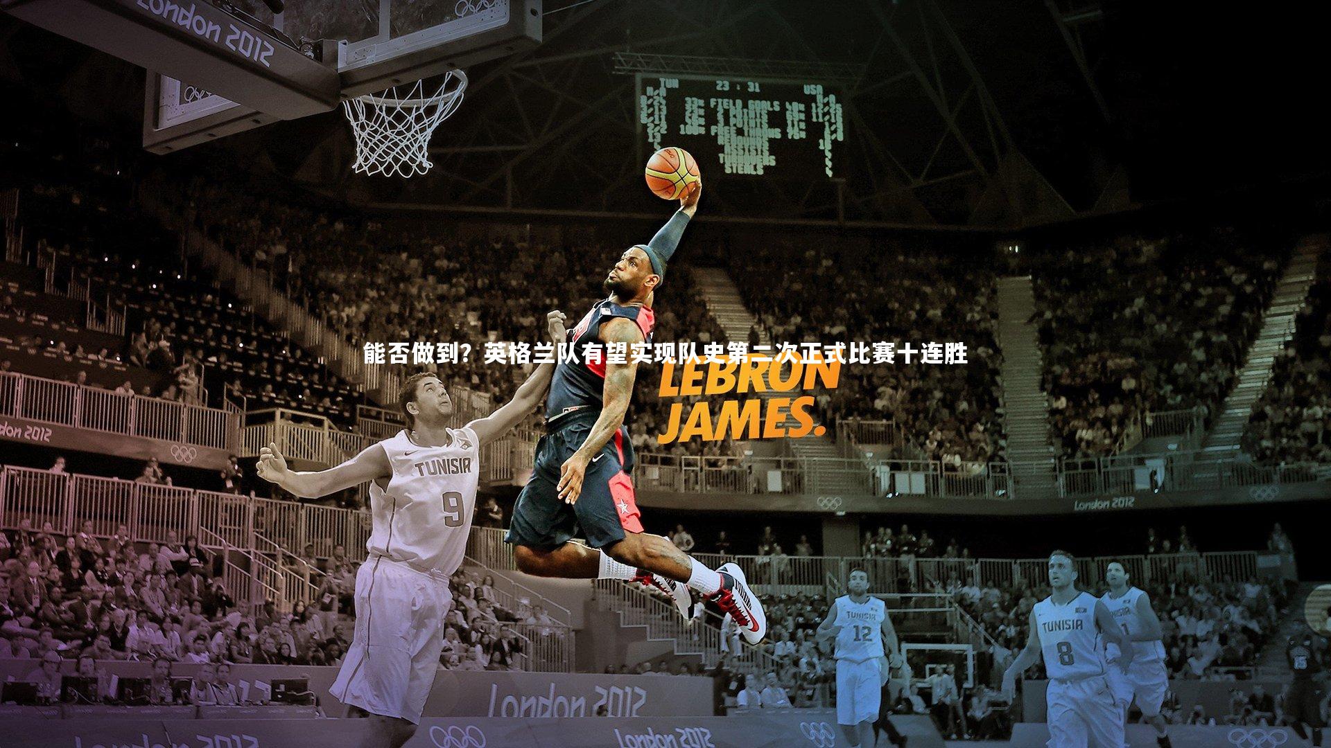 能否做到？英格兰队有望实现队史第二次正式比赛十连胜