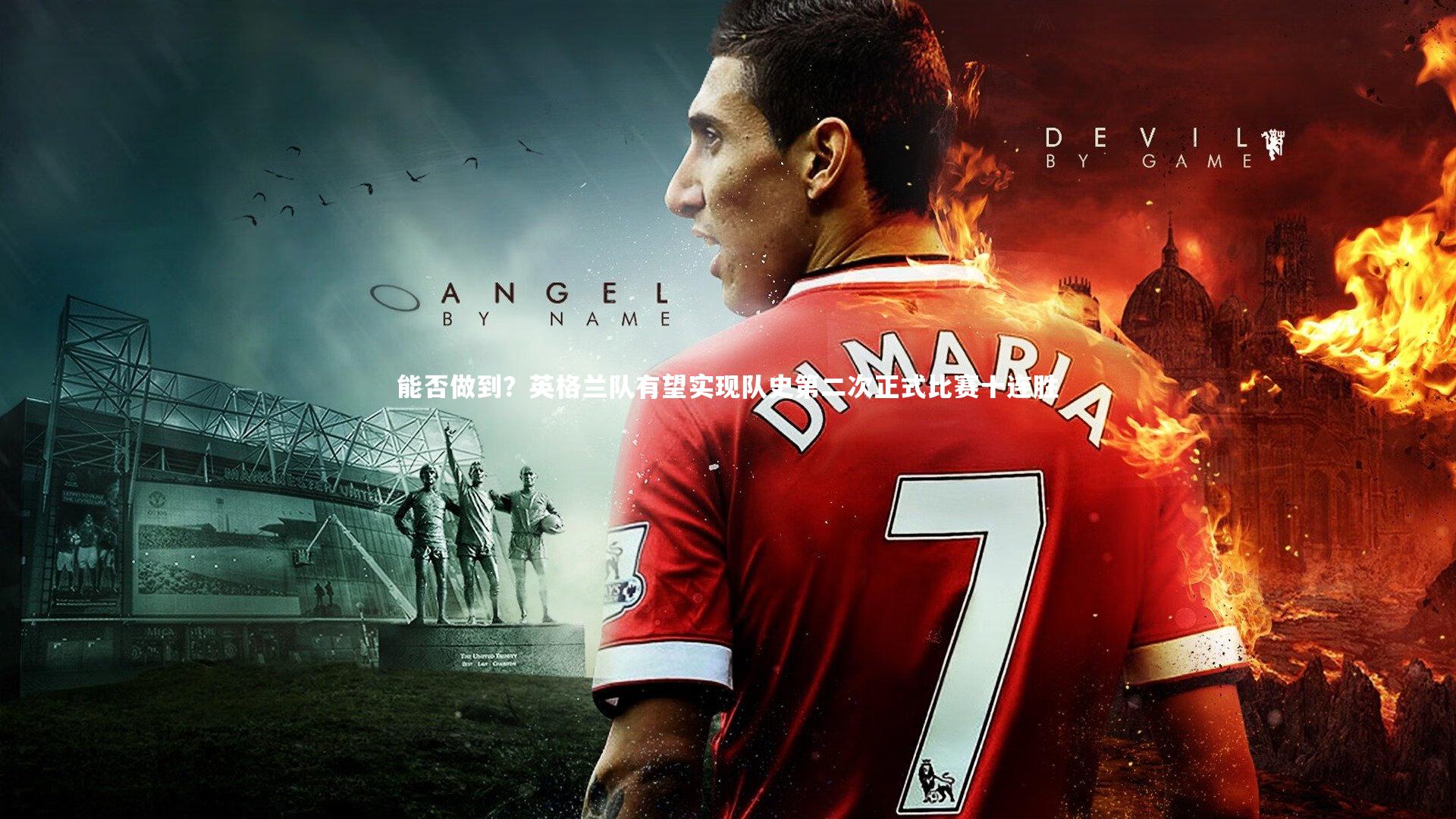 能否做到？英格兰队有望实现队史第二次正式比赛十连胜