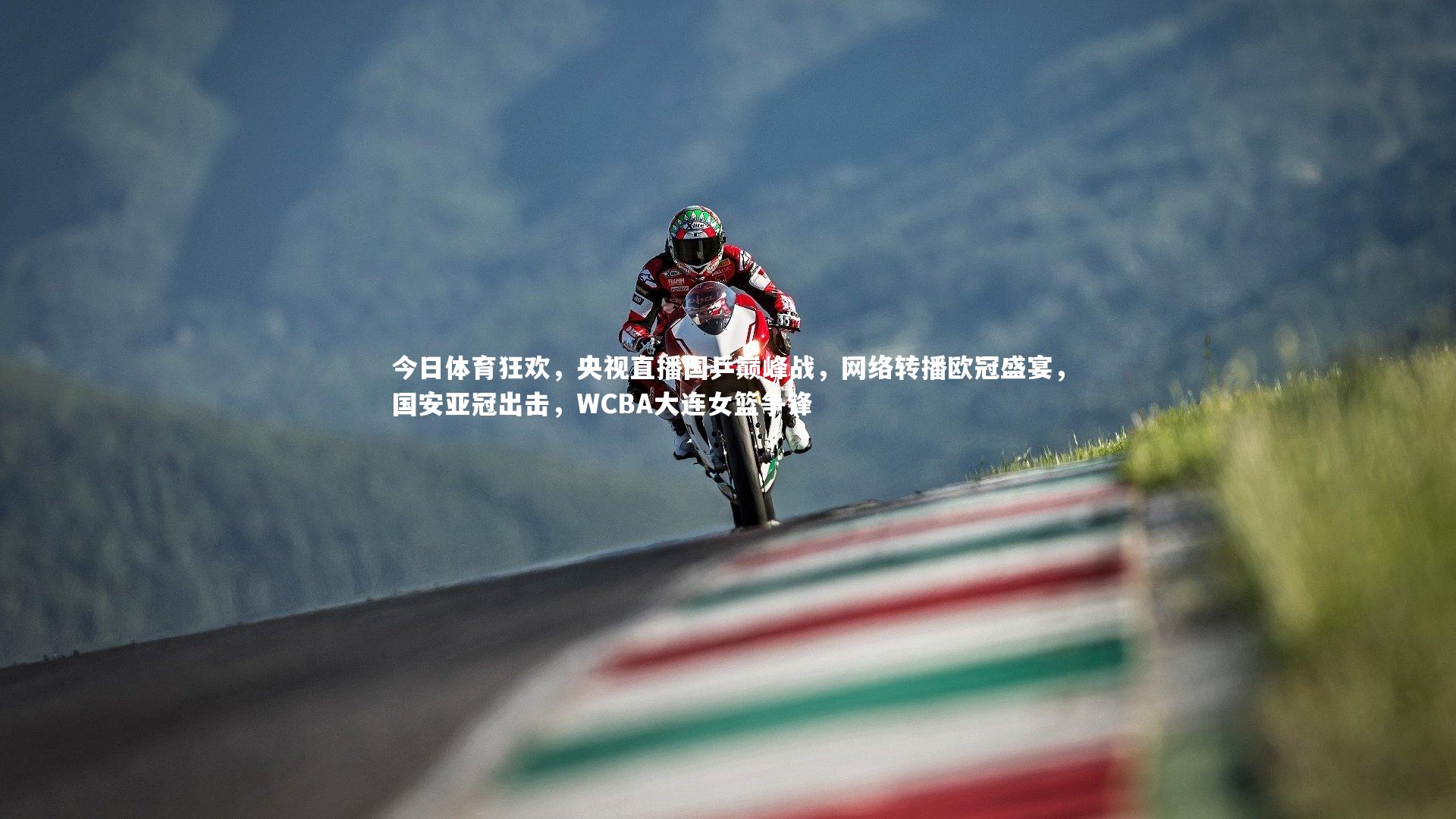 今日体育狂欢，央视直播国乒巅峰战，网络转播欧冠盛宴，国安亚冠出击，WCBA大连女篮争锋