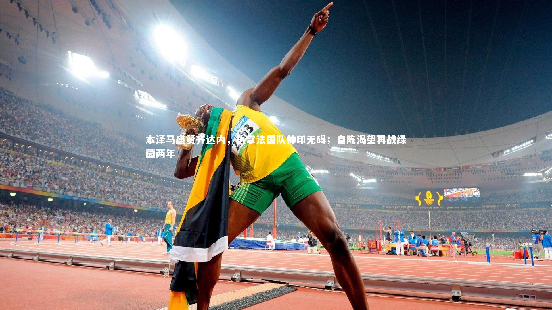 本泽马盛赞齐达内，执掌法国队帅印无碍；自陈渴望再战绿茵两年