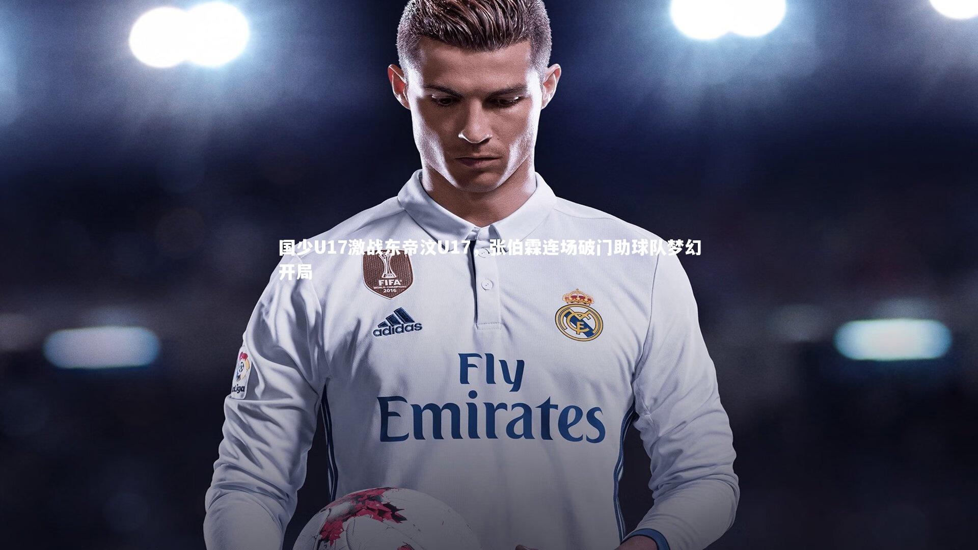 国少U17激战东帝汶U17，张伯霖连场破门助球队梦幻开局