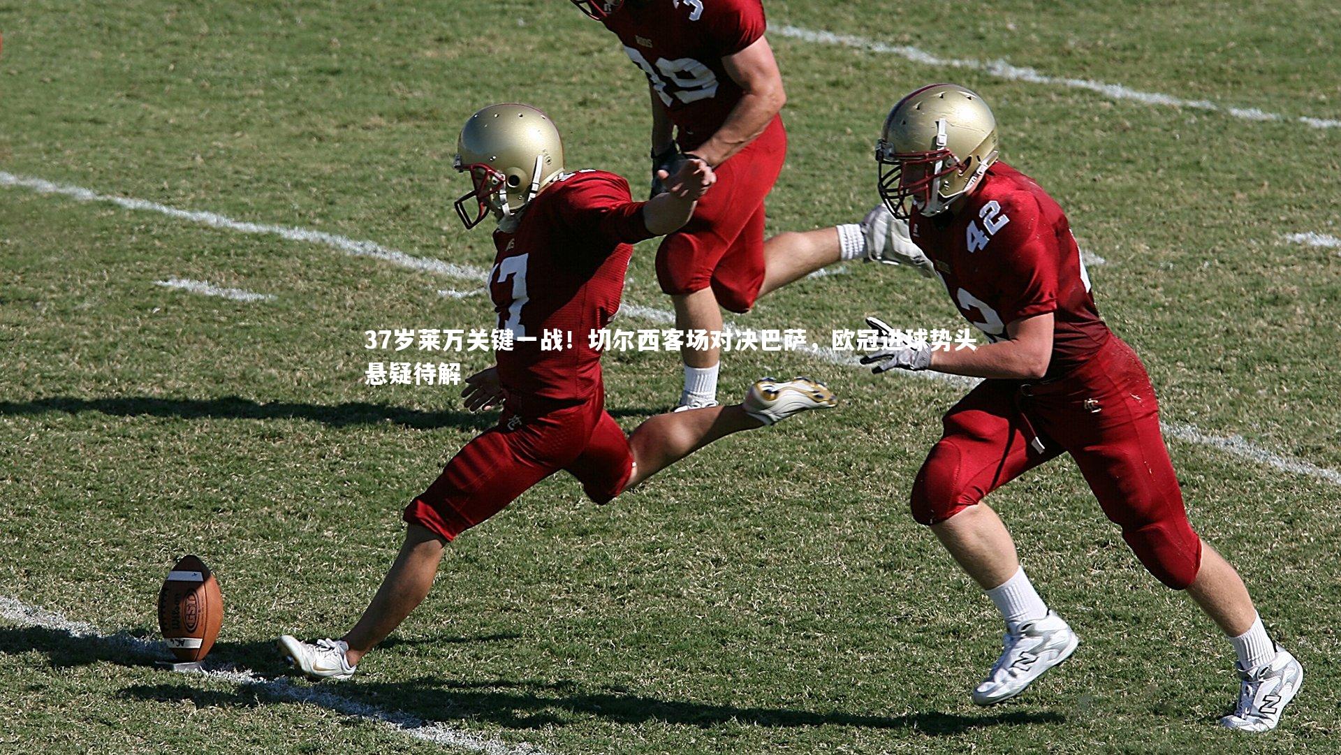 37岁莱万关键一战！切尔西客场对决巴萨，欧冠进球势头悬疑待解