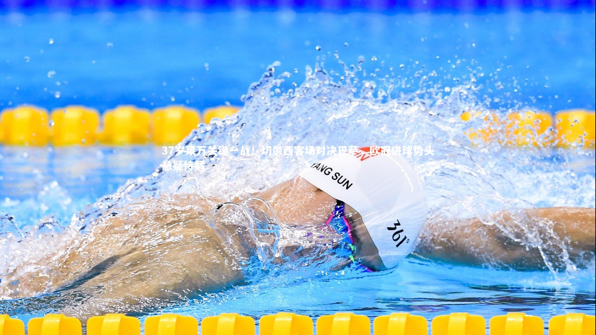 37岁莱万关键一战！切尔西客场对决巴萨，欧冠进球势头悬疑待解