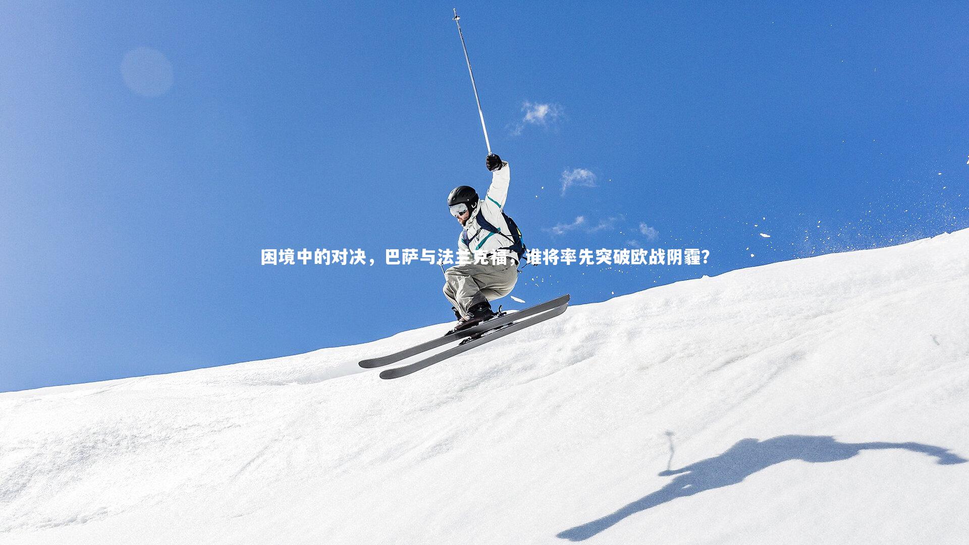 困境中的对决，巴萨与法兰克福，谁将率先突破欧战阴霾？