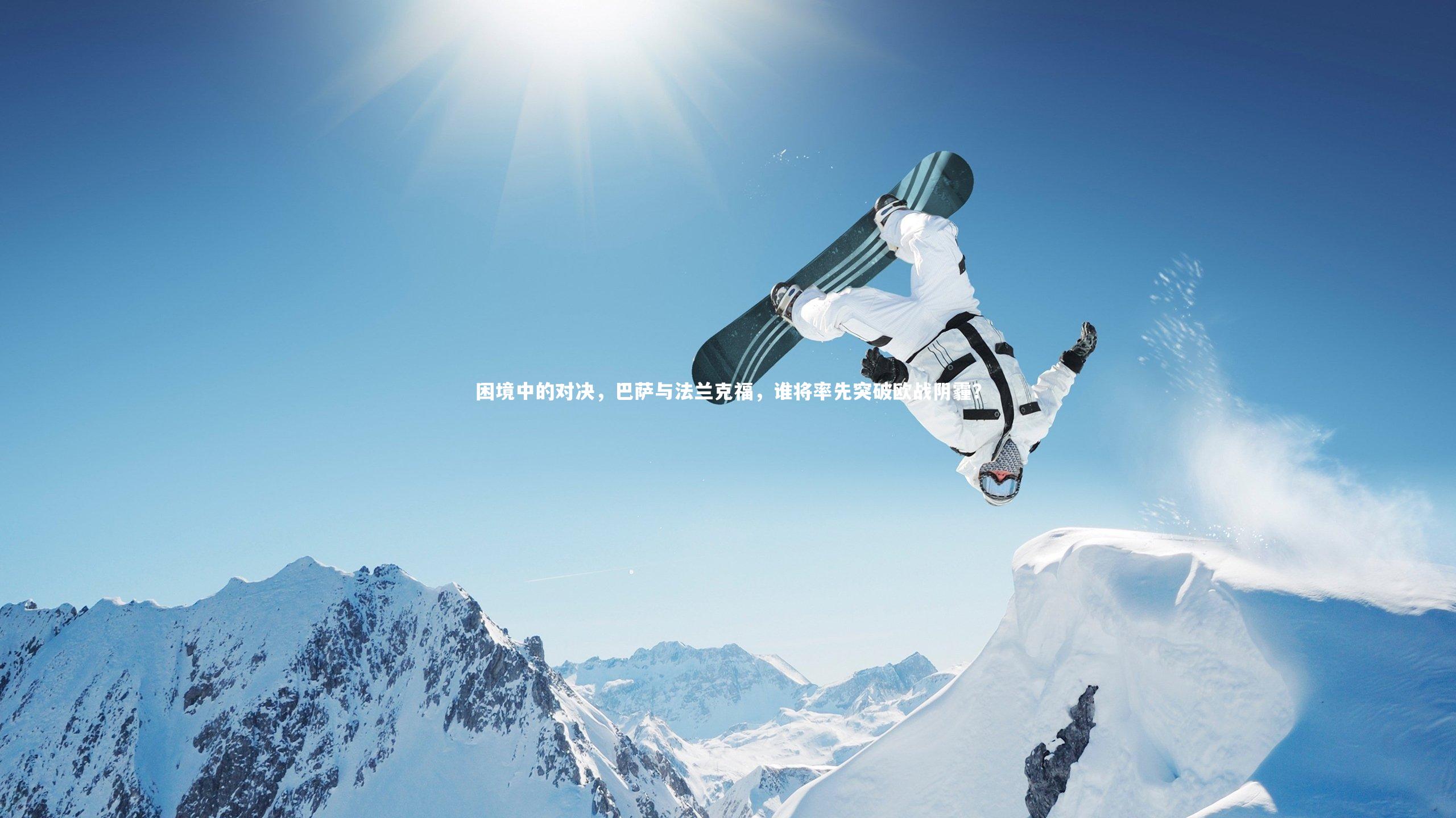 困境中的对决，巴萨与法兰克福，谁将率先突破欧战阴霾？