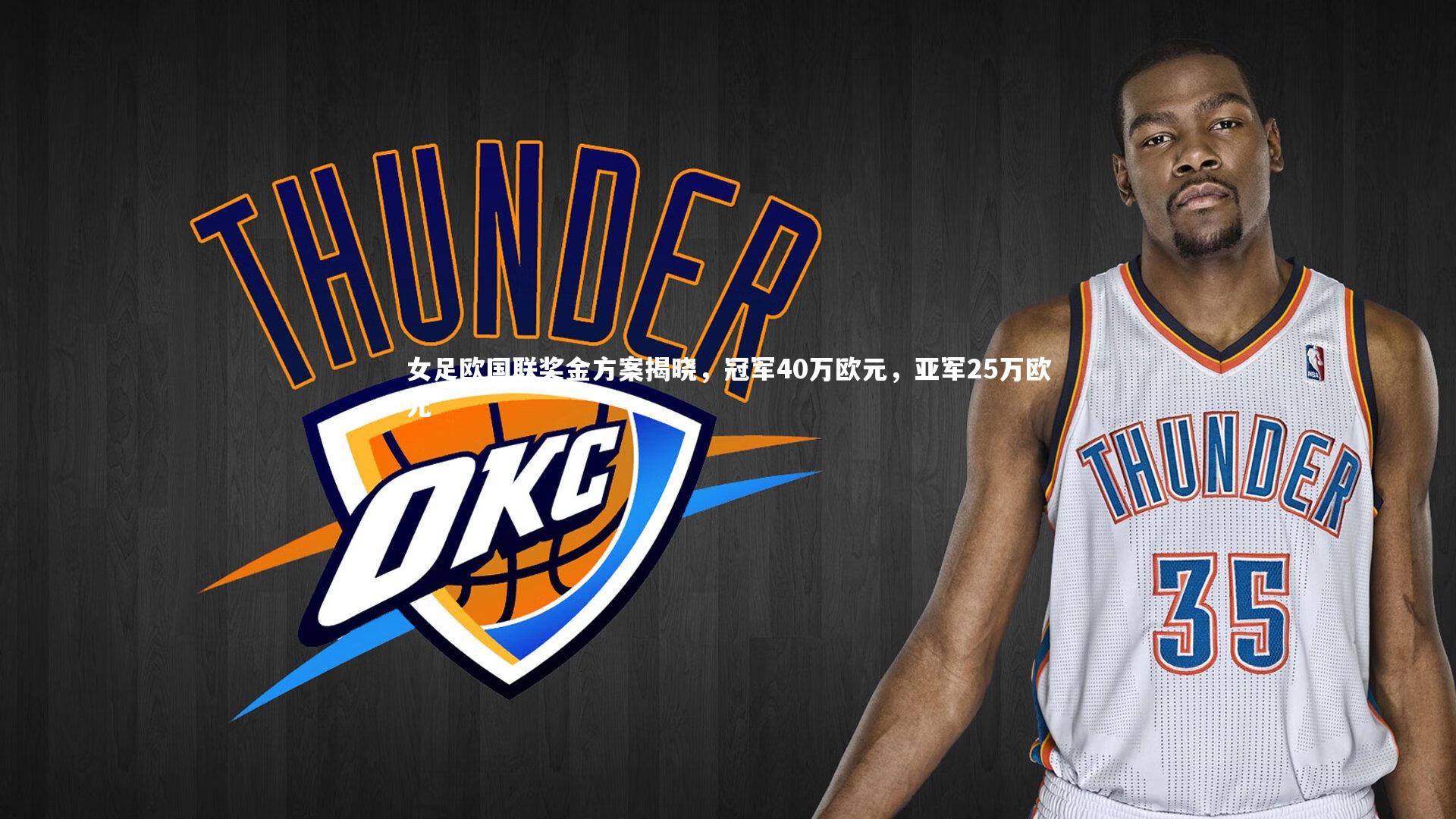 女足欧国联奖金方案揭晓，冠军40万欧元，亚军25万欧元