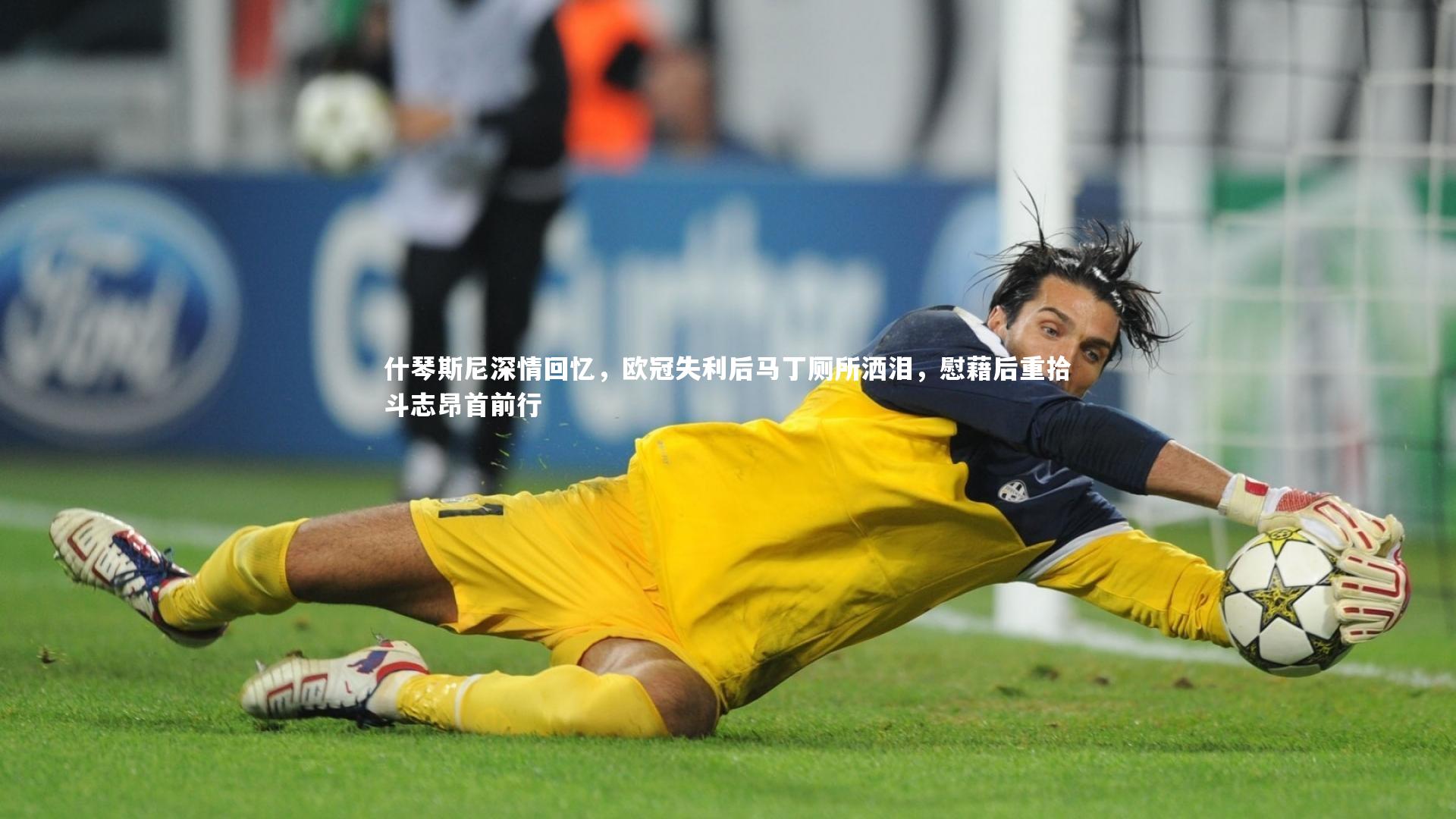 什琴斯尼深情回忆，欧冠失利后马丁厕所洒泪，慰藉后重拾斗志昂首前行