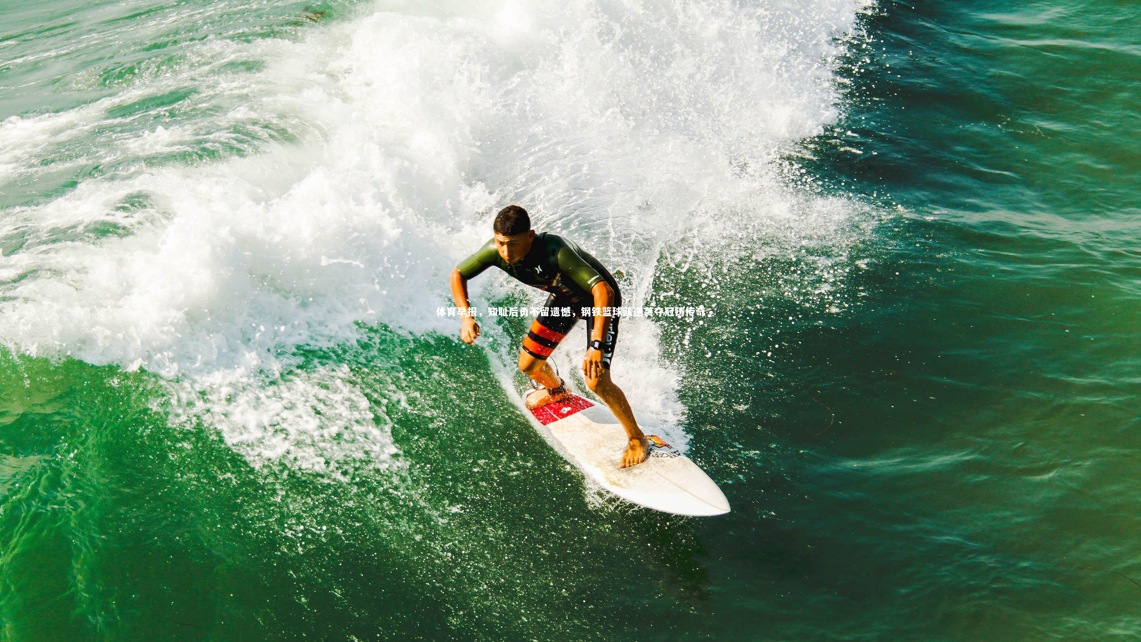 体育早报，知耻后勇不留遗憾，钢铁篮球队逆袭夺冠铸传奇