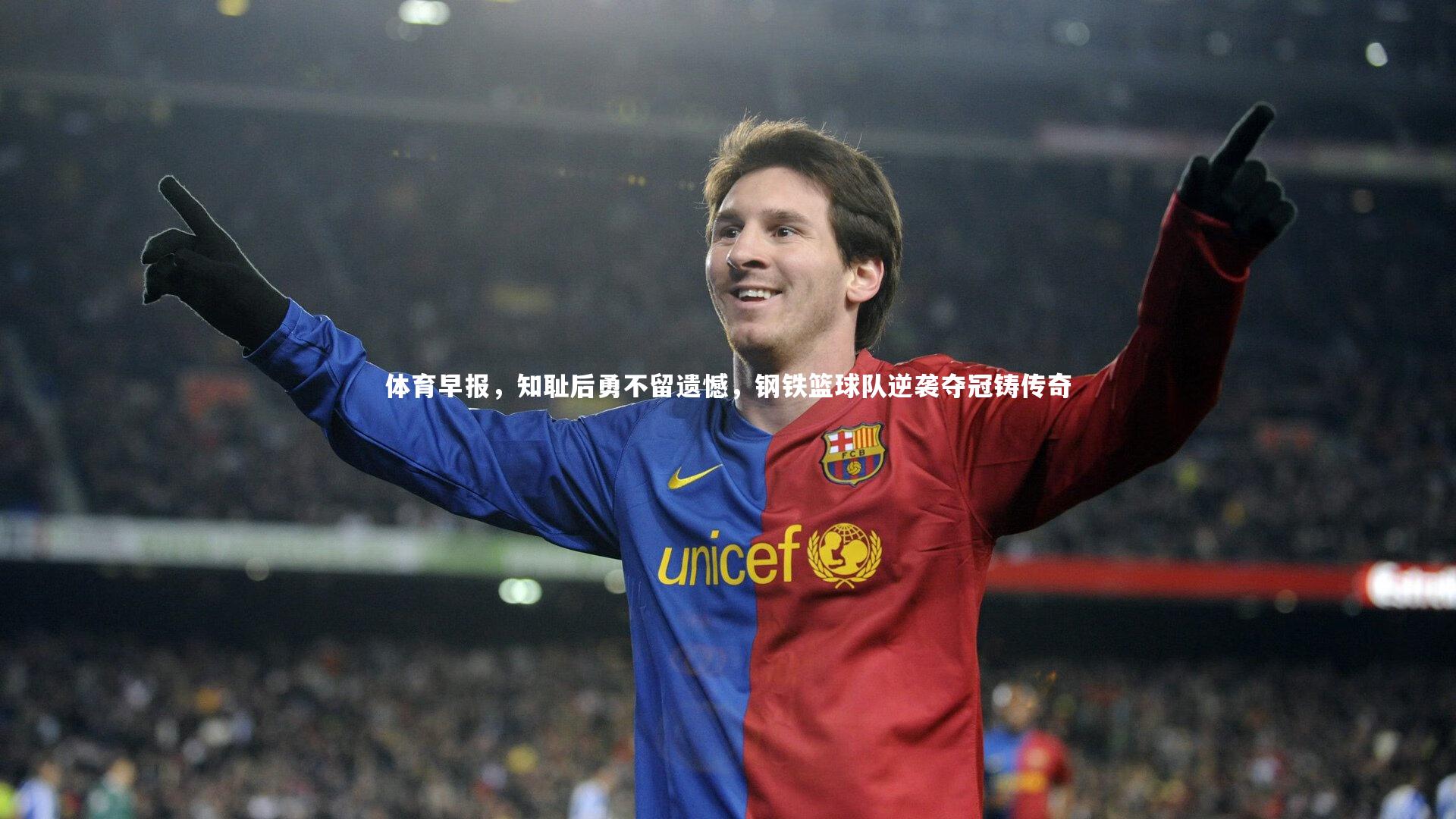 体育早报，知耻后勇不留遗憾，钢铁篮球队逆袭夺冠铸传奇