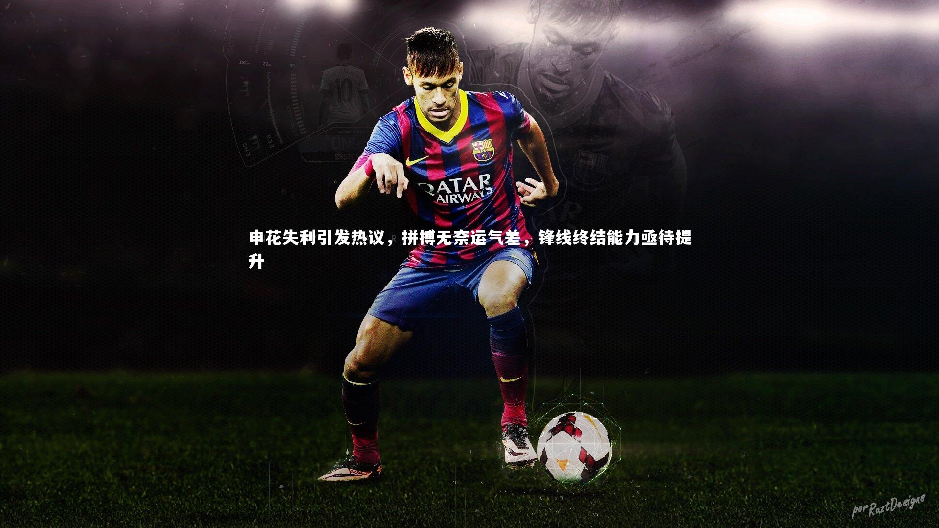 申花失利引发热议，拼搏无奈运气差，锋线终结能力亟待提升