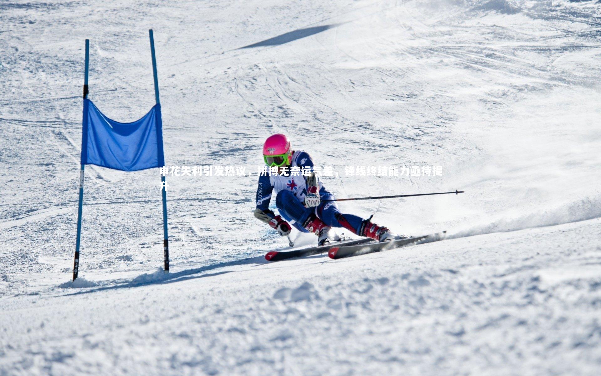 申花失利引发热议，拼搏无奈运气差，锋线终结能力亟待提升