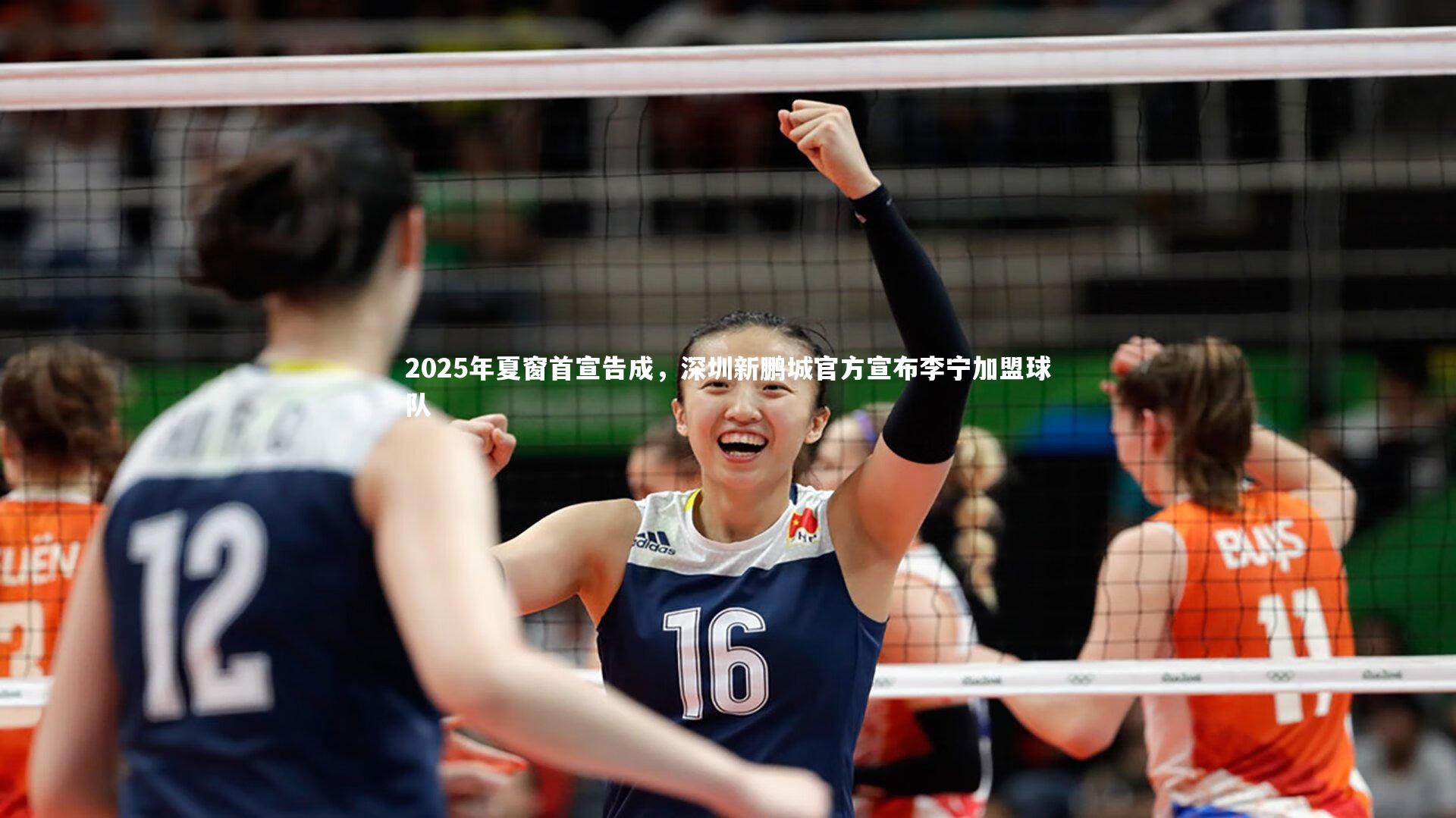 2025年夏窗首宣告成，深圳新鹏城官方宣布李宁加盟球队