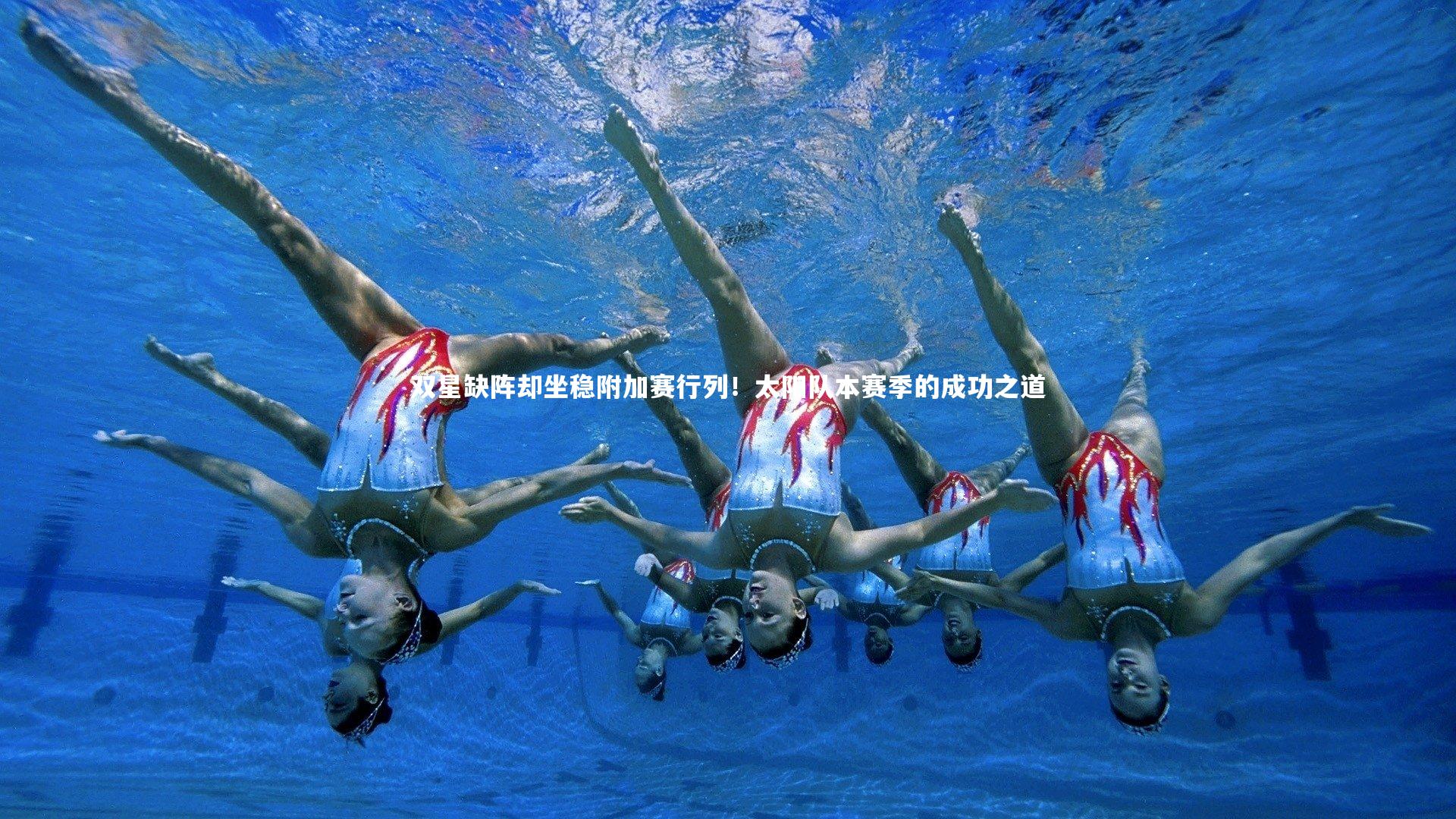 双星缺阵却坐稳附加赛行列！太阳队本赛季的成功之道