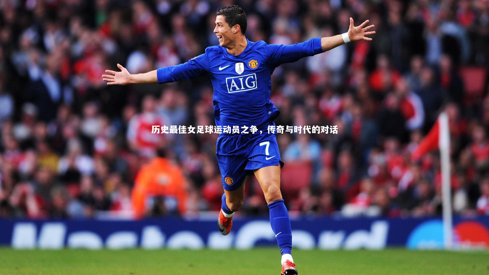 历史最佳女足球运动员之争，传奇与时代的对话