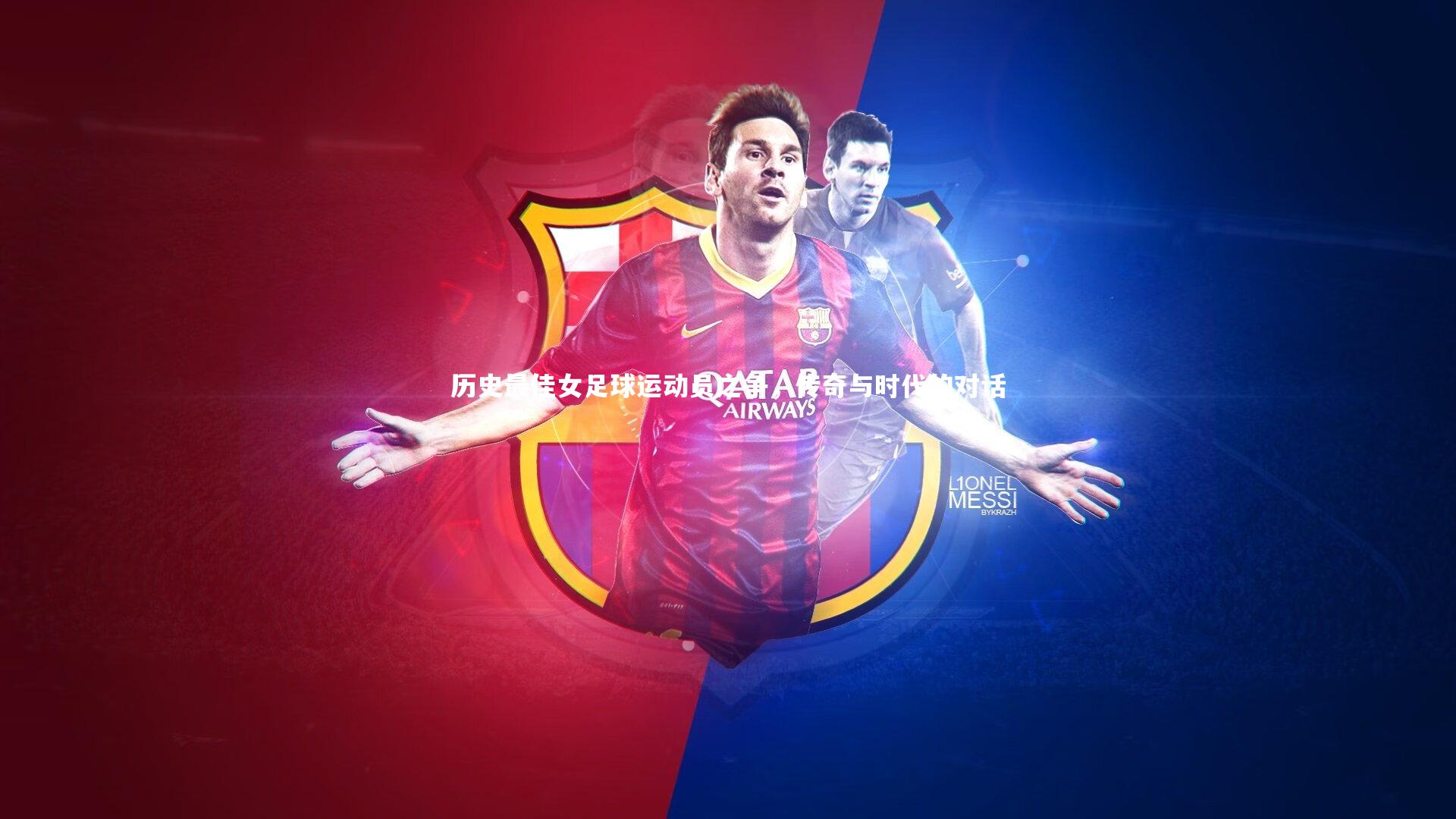 历史最佳女足球运动员之争，传奇与时代的对话