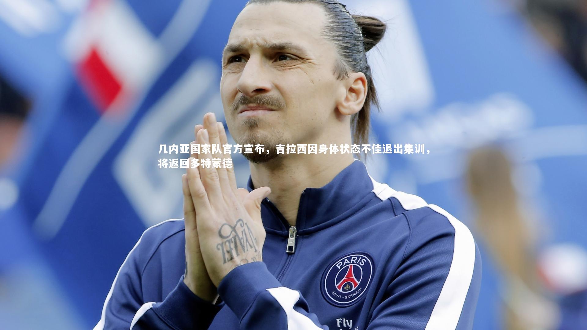 几内亚国家队官方宣布，吉拉西因身体状态不佳退出集训，将返回多特蒙德
