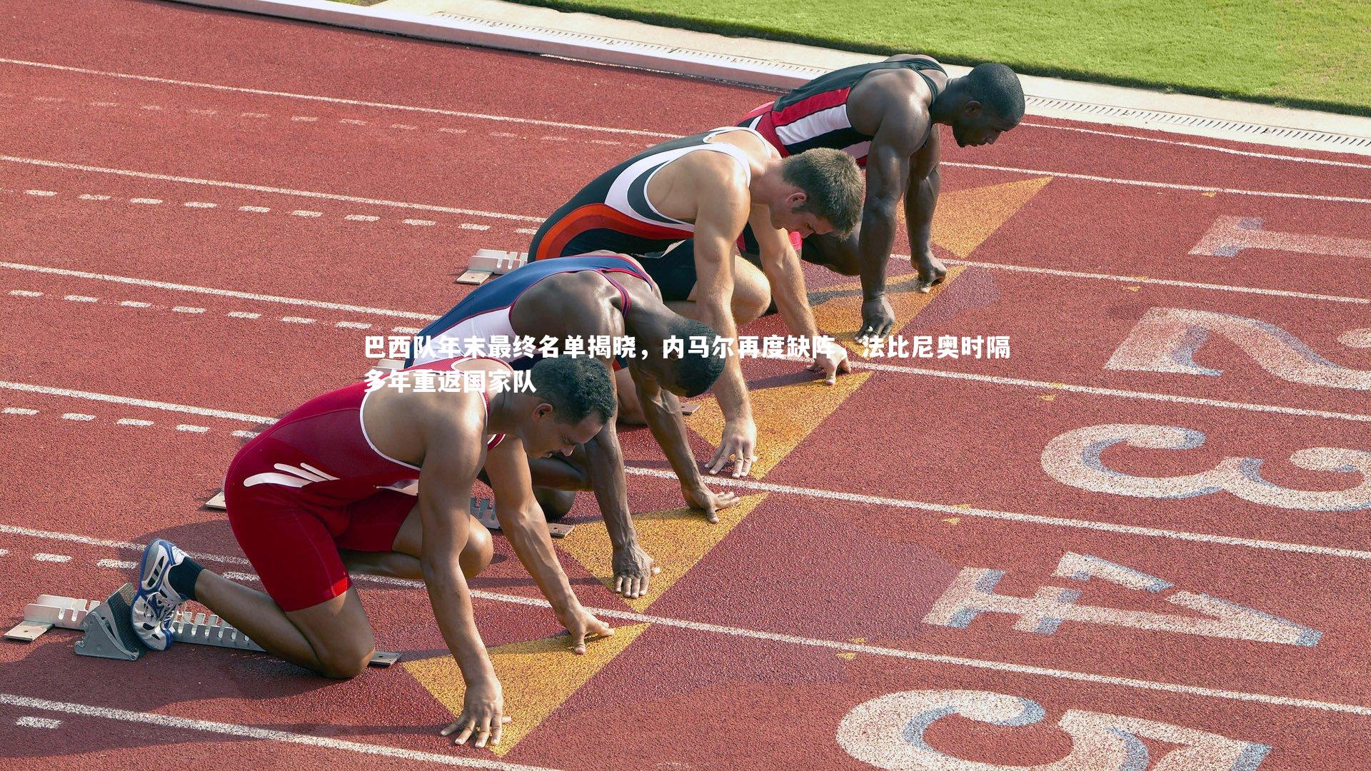 巴西队年末最终名单揭晓，内马尔再度缺阵，法比尼奥时隔多年重返国家队