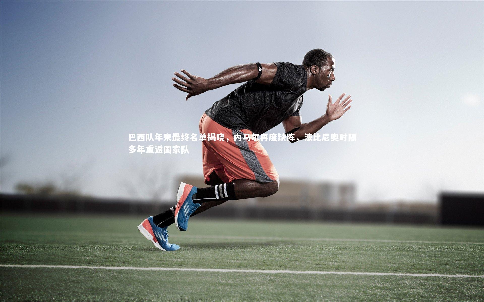 巴西队年末最终名单揭晓，内马尔再度缺阵，法比尼奥时隔多年重返国家队