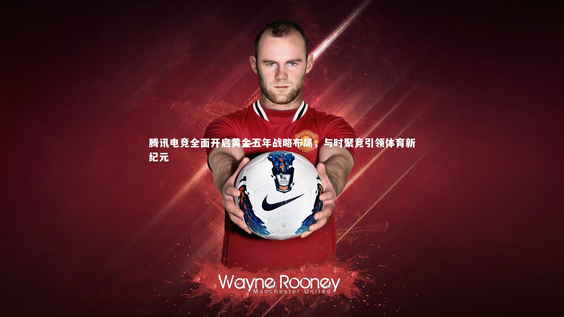 腾讯电竞全面开启黄金五年战略布局，与时聚竞引领体育新纪元