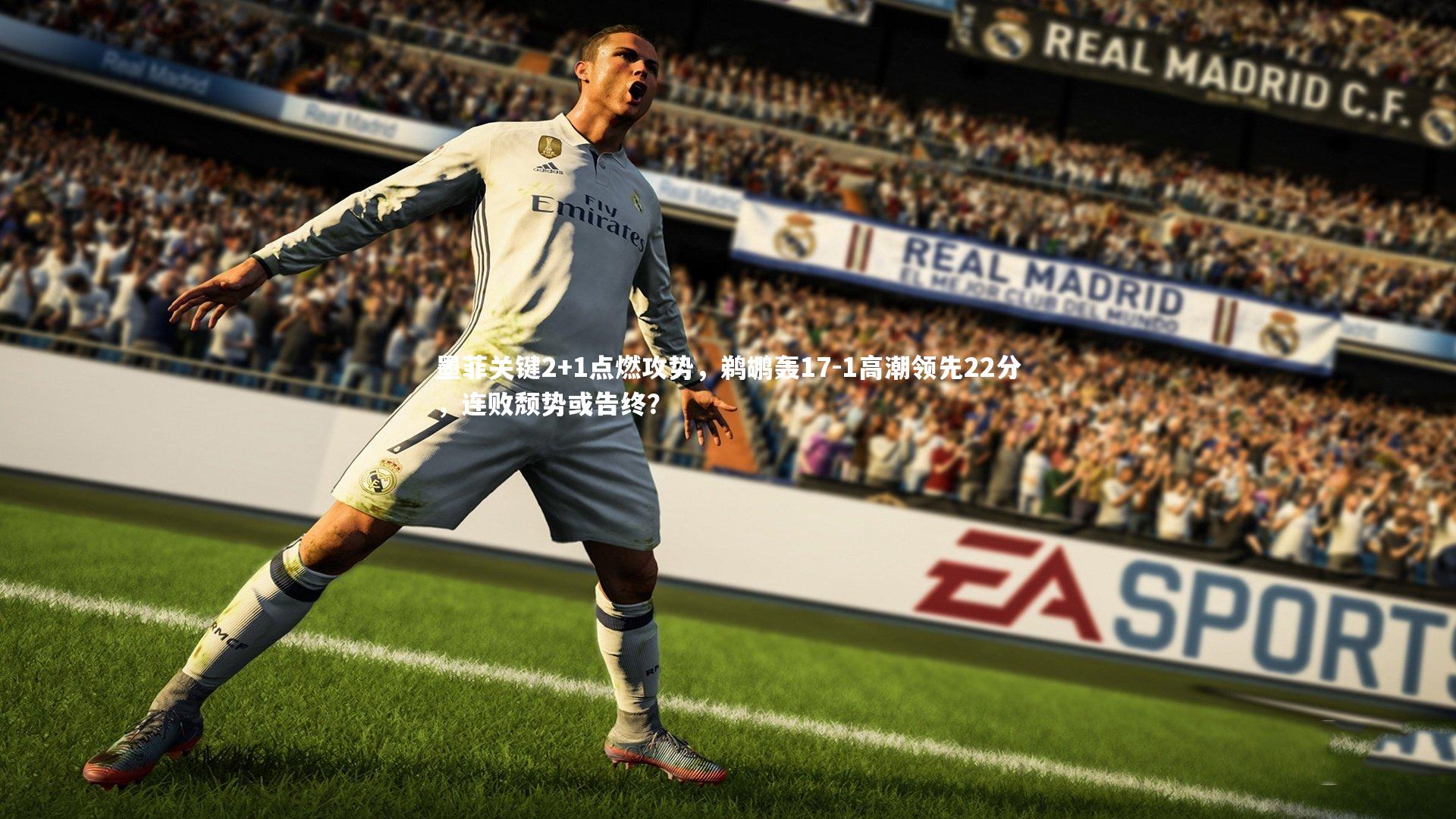 墨菲关键2+1点燃攻势，鹈鹕轰17-1高潮领先22分，连败颓势或告终？